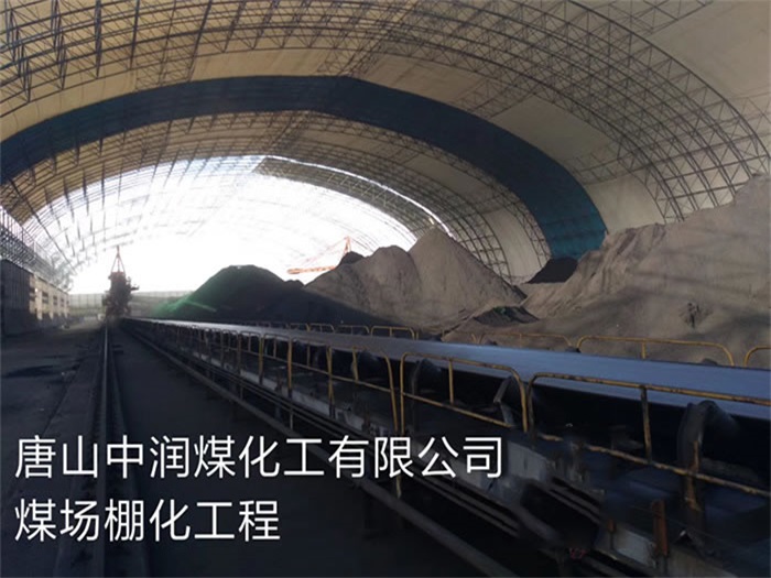 烟台中润煤化工有限公司煤场棚化工程