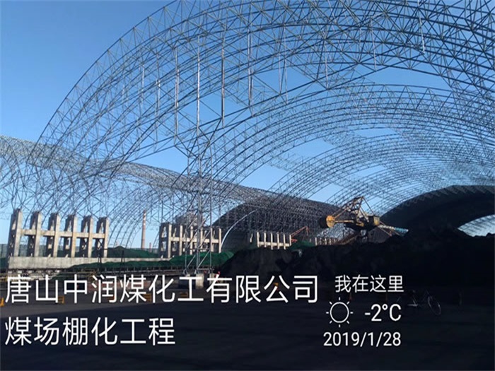烟台中润煤化工有限公司煤场棚化工程